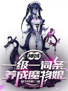 神域：一级一词条，养成魔物娘
