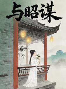与昭谋