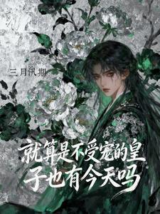 就算是不受宠的皇子也有今天吗