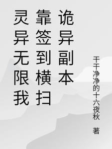 灵异无限我靠签到横扫诡异副本