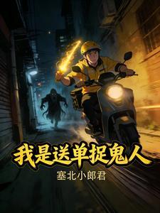 我是送单捉鬼人