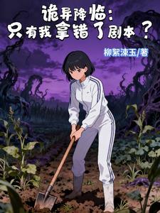 诡异降临：只有我拿错了剧本？