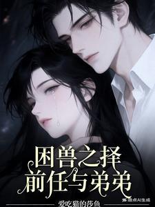 困兽之择：前任与弟弟