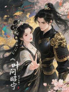 叶问昭宁:定边少年郎