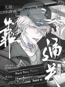 无限：小声些，靠诈骗通关光彩吗