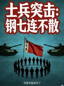 士兵突击：钢七连不散