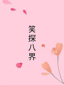 笑探八界