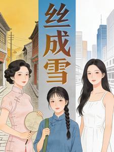 丝成雪