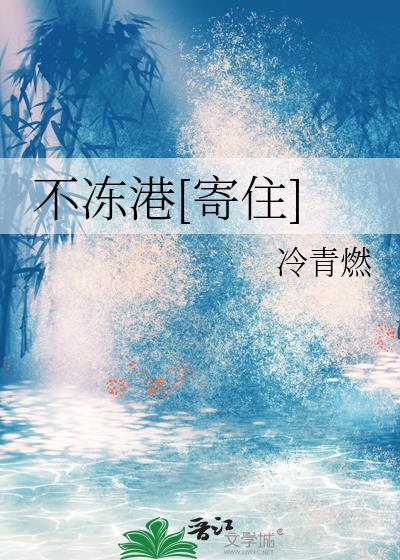 不冻港[寄住]