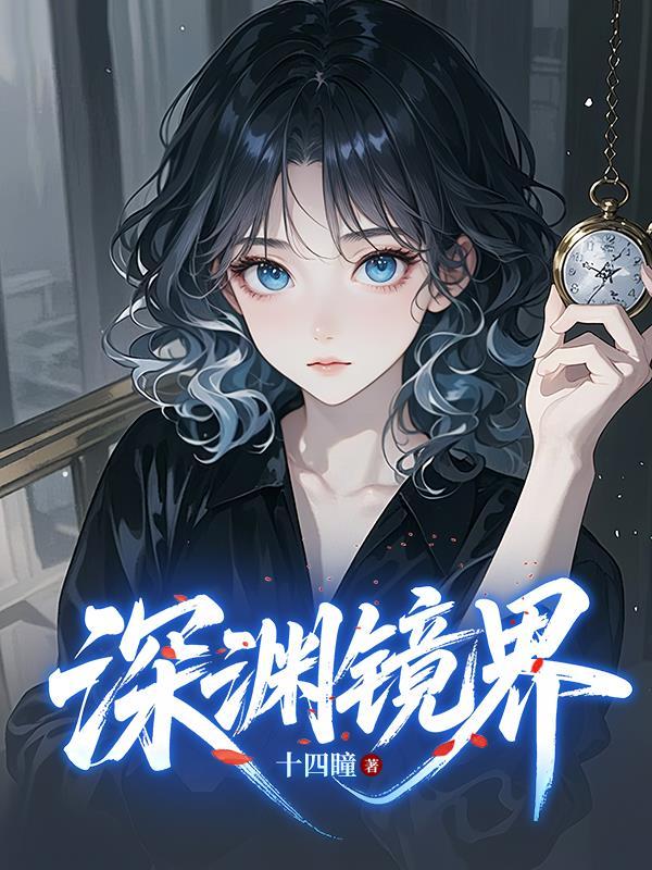 深渊镜界