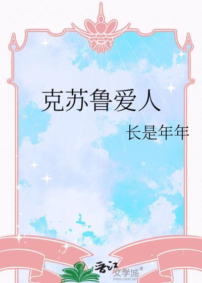 克苏鲁爱人