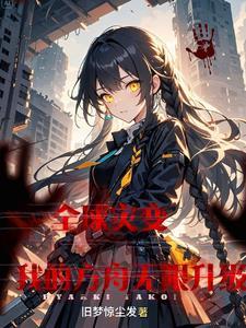 全球灾变：我的方舟无限升级