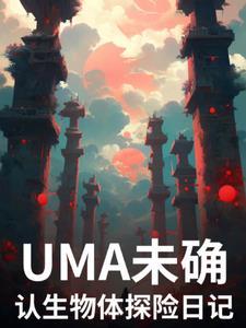UMA未确认生物体故事