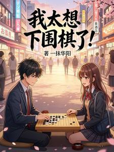 我太想下围棋了!