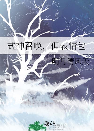 式神召唤，但表情包
