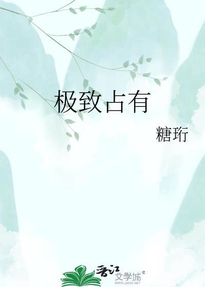 极致占有