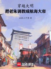 穿越大明,把老朱调教成航海大帝