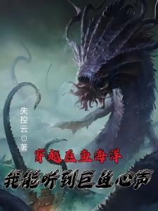 海洋巨兽横行，我在鱼肚安心发展