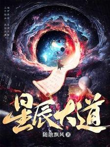 星辰大道王芥