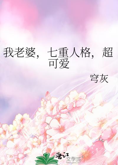 我老婆,七重人格,超可爱