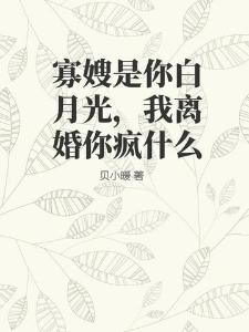 寡嫂是你白月光,我离婚你疯什么