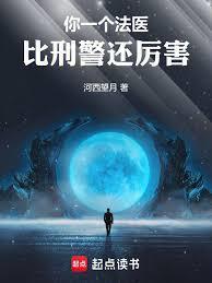 你一个法医,比刑警还厉害!