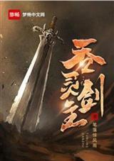 吞灵剑主林逍