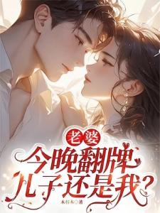 睁眼六年后,死对头儿子喊我妈!