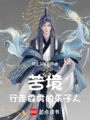 苦境:行走神州的乐子人