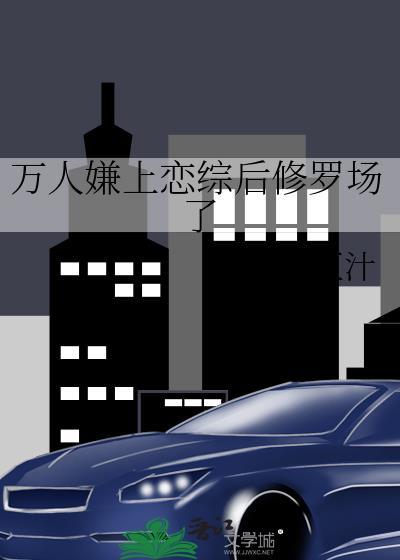 万人嫌上恋综后修罗场了