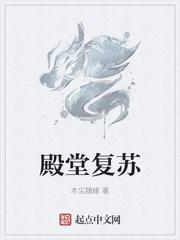 殿堂复苏