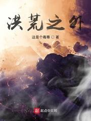 洪荒之外