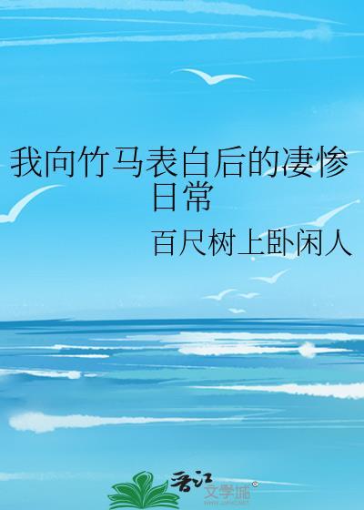 我向竹马表白后的凄惨日常