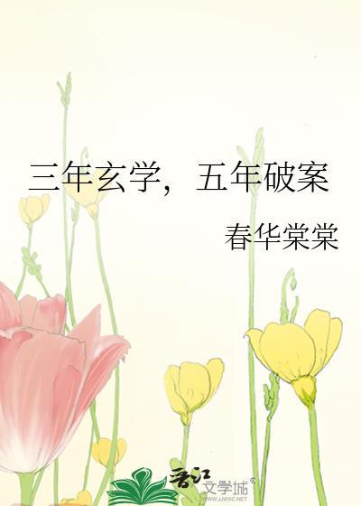 三年玄学,五年破案