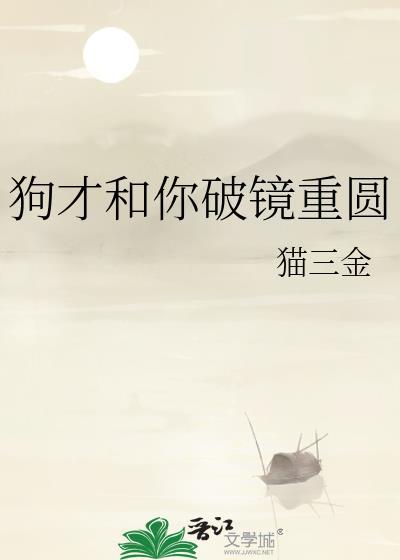 狗才和你破镜重圆