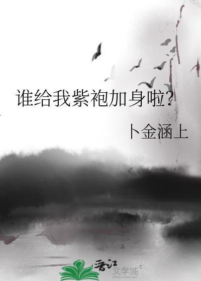 谁给我紫袍加身啦?