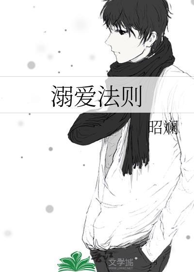 溺爱法则