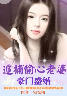 豪门盛婚:追捕偷心老婆